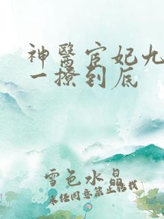 神医宦妃九千岁一撩到底