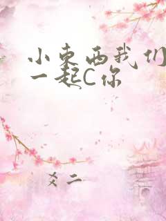 小东西我们两个一起C你