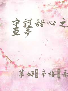 守护甜心之黑魅亚梦