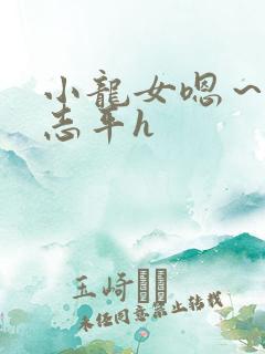 小龙女嗯～啊尹志平h