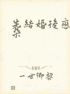 先结婚后恋爱朵朵