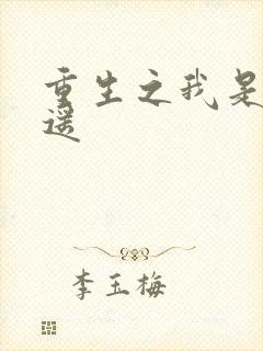 重生之我是李逍遥