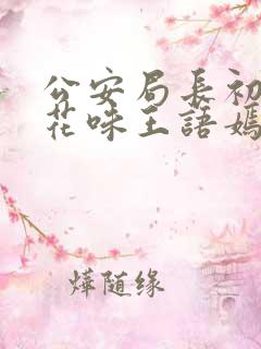 公安局长初尝警花味王语嫣