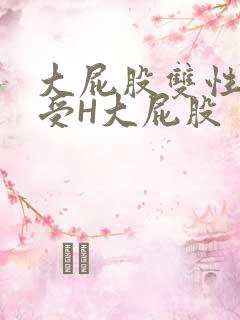 大屁股双性放荡受H大屁股