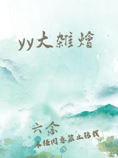 yy大杂烩