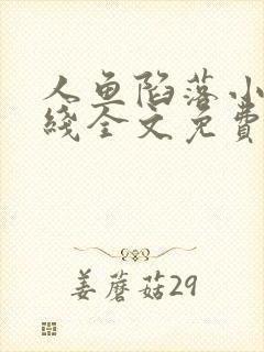 人鱼陷落小说在线全文免费阅读笔趣阁无弹窗