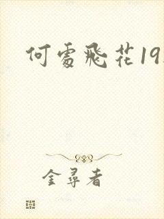 何处飞花19楼