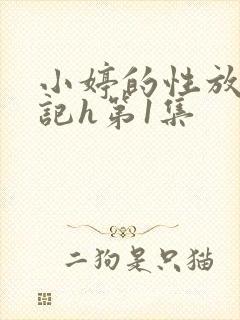 小婷的性放荡日记h第1集