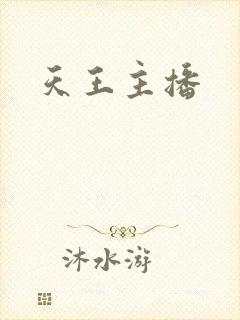 天王主播