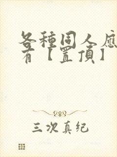 各种同人应有尽有【置顶】