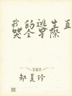 我的逃生直播馋哭全星际