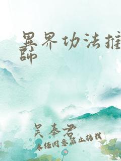 异界功法推广大师