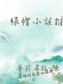 绿帽小说推荐
