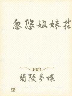 忽悠姐妹花全集