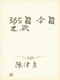 365日 今日之欲