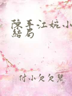 陈平江婉小说大结局