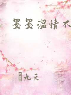 墨墨温情不得语
