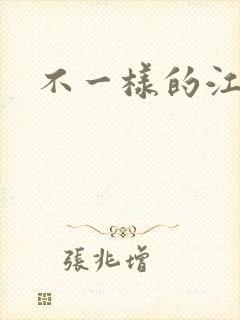 不一样的江湖