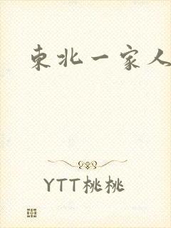 东北一家人乱入