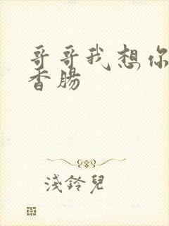 哥哥我想你的大香肠