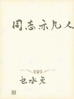 同志亦凡人论坛