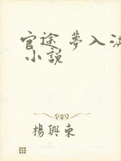 官途 梦入洪荒 小说