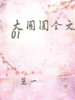 大团圆全文阅读01