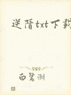 逆隋txt下载