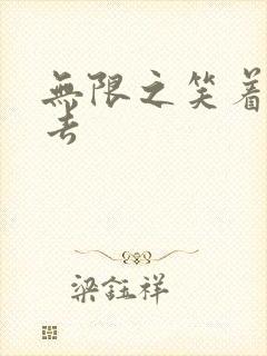 无限之笑着活下去