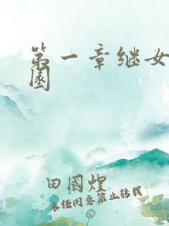 第一章继女的花园