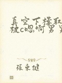 真空下楼取快递被c嗯啊男男