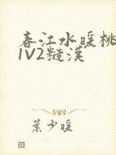 春江水暖桃仙汁1V2糙汉