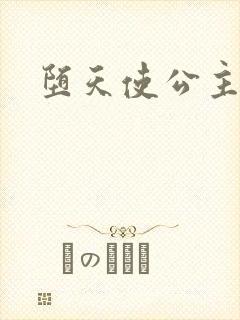 堕天使公主传说