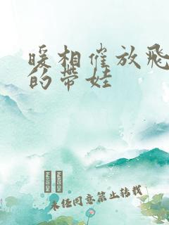 暖相催放飞自我的带娃