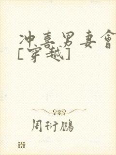 冲喜男妻会生崽[穿越]