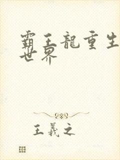 霸王龙重生龙珠世界