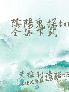阴阳鬼探txt全集下载