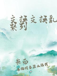 交换交换乱杂烩系列