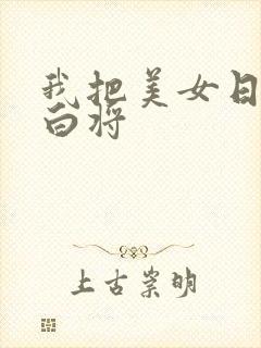 我把美女日出了白将