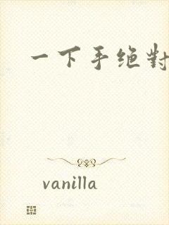 一下手绝对完蛋