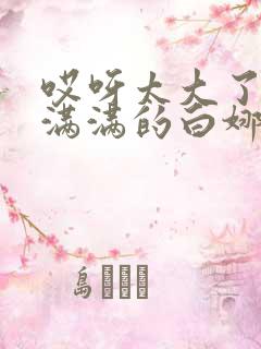 哎呀太大了撑的满满的白娜