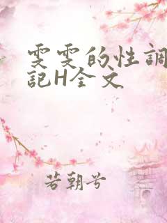 雯雯的性调教日记H全文