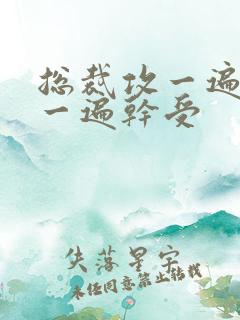 总裁攻一遍开会一遍干受