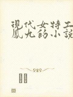 现代女特工穿越凤九的小说