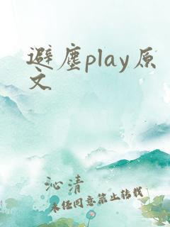 避尘play原文