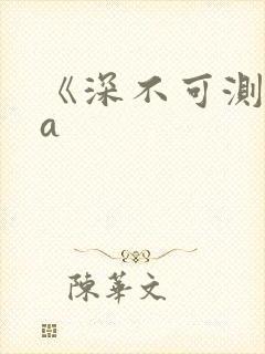 《深不可测》双a