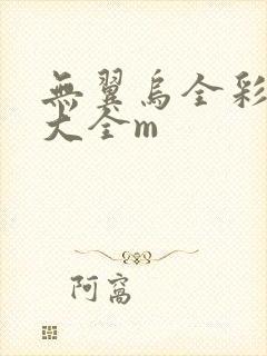 无翼乌全彩漫画大全m