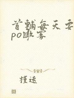 首辅每天要不够po瞰雾