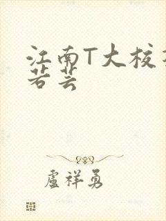 江南T大校花陈若芸