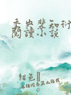 季央裴知衍免费阅读小说